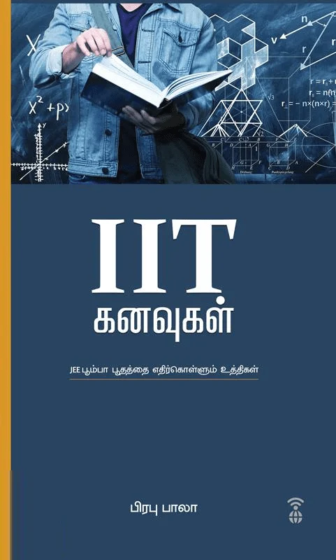 IIT கனவுகள்