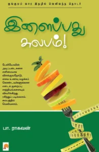 இளைப்பது சுலபம்