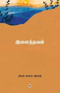இளைத்தவன்