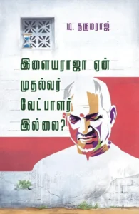 இளையராஜா ஏன் முதல்வர் வேட்பாளர் இல்லை?