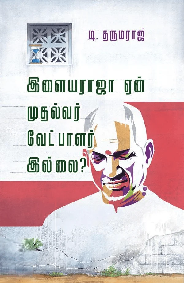 இளையராஜா ஏன் முதல்வர் வேட்பாளர் இல்லை?