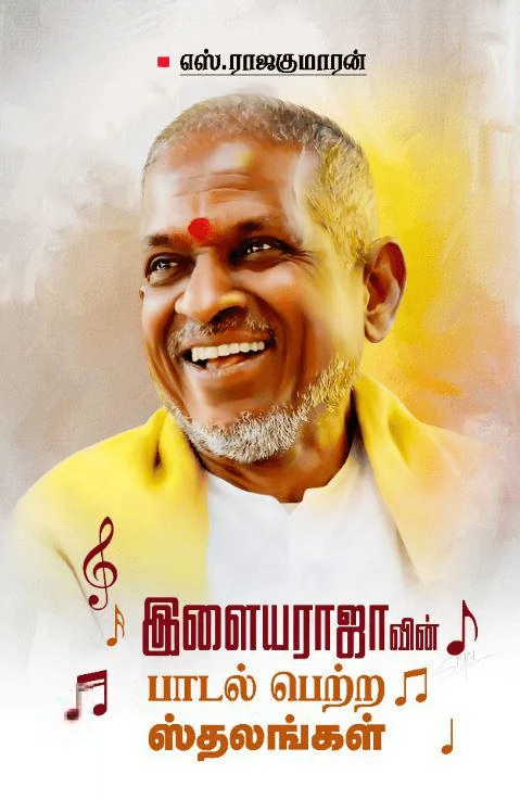 இளையராஜாவின் பாடல் பெற்ற ஸ்தலங்கள்