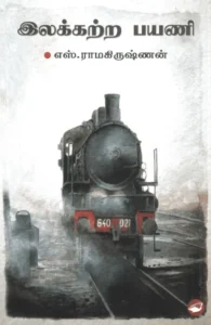 இலக்கற்ற பயணி (தேசாந்திரி)