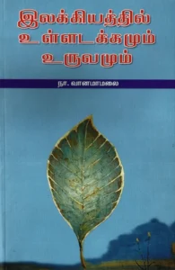 இலக்கியத்தில் உள்ளடக்கமும் உருவமும்