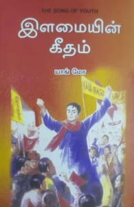 இளமையின் கீதம்