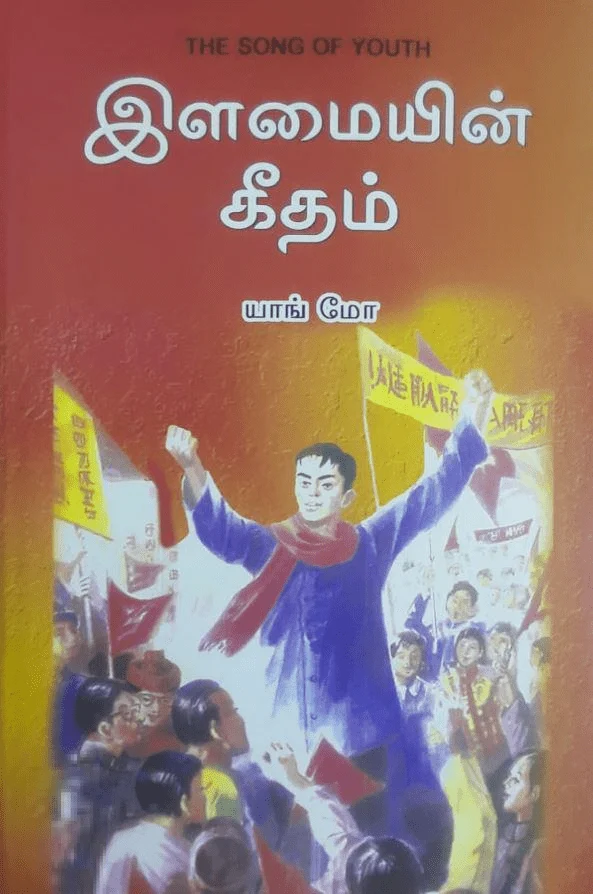 இளமையின் கீதம்