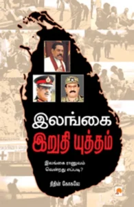 இலங்கை இறுதி யுத்தம்