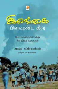 இலங்கை: பிளவுண்ட தீவு