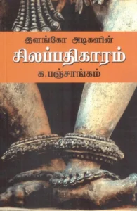 இளங்கோ அடிகளின் சிலப்பதிகாரம்