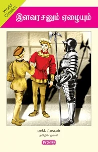 இளவரசனும் ஏழையும் (ப்ராடிஜி தமிழ்)