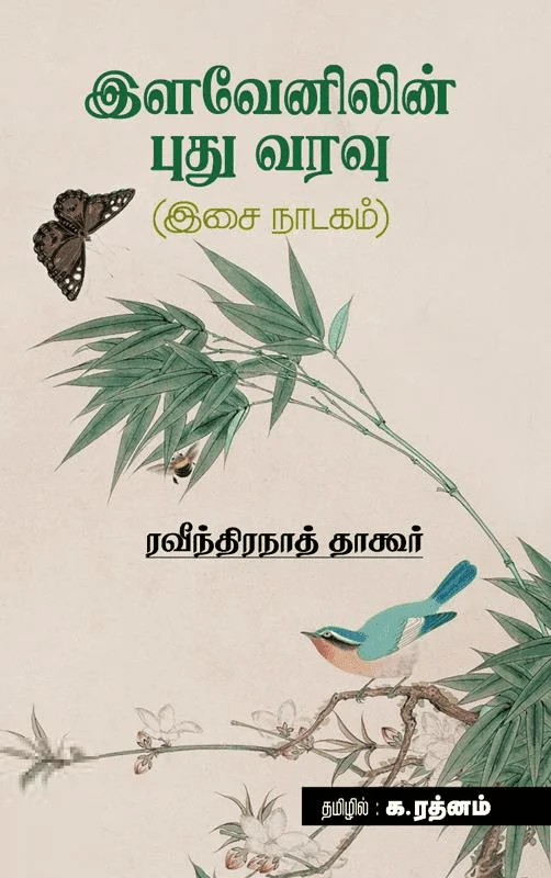 இளவேனிலின் புது வரவு