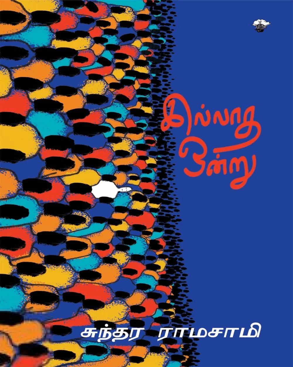 இல்லாத ஒன்று