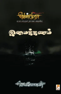 இமைக்கணம் (செம்பதிப்பு)