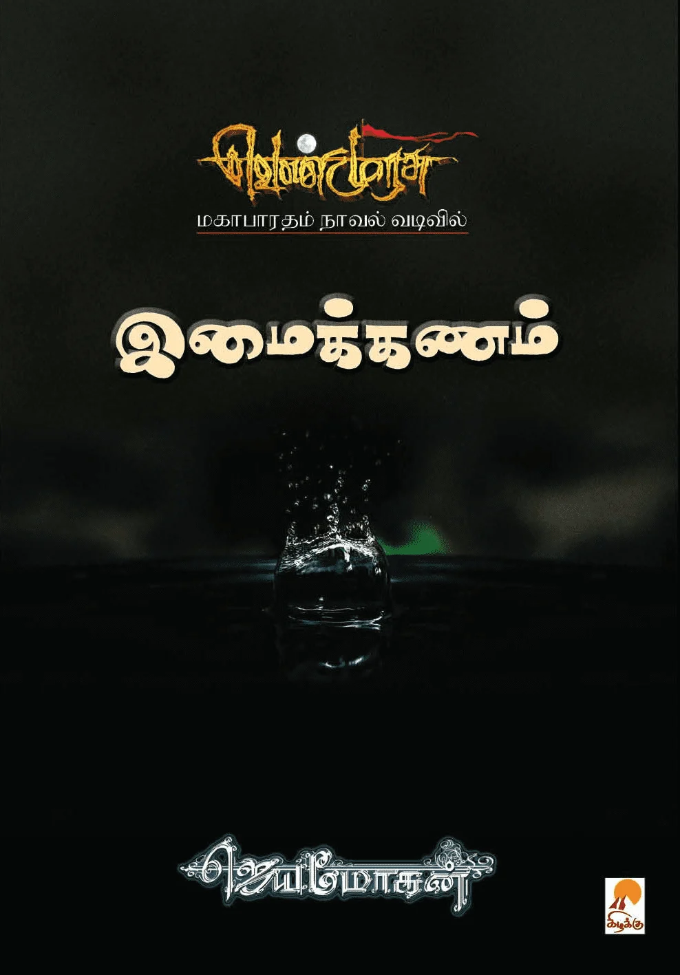 இமைக்கணம் (செம்பதிப்பு)