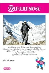 இமயமலை (ப்ராடிஜி தமிழ்)