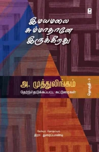 இமயமலை சும்மாதானே இருக்கிறது