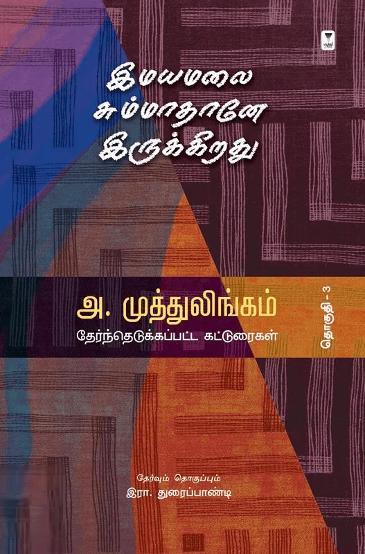 இமயமலை சும்மாதானே இருக்கிறது