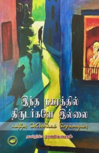 இந்த நகரத்தில் திருடர்களே இல்லை