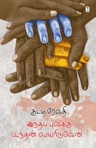 இந்தப் புவிக்கு உந்தன் பெயரிடுவேன்