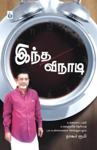 இந்த வினாடி