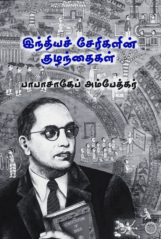 இந்தியச் சேரிகளின் குழந்தைகள்