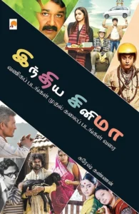 இந்திய சினிமா: வணிகப் படங்கள் முதல் கலைப் படங்கள் வரை