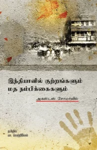 இந்தியாவில் குற்றங்களும் மதநம்பிக்கைகளும்