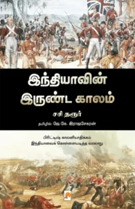 இந்தியாவின் இருண்டகாலம்