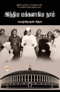 இந்திய மக்களாகிய நாம்