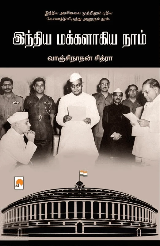 இந்திய மக்களாகிய நாம்