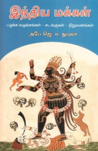 இந்திய மக்கள்: மதம் - பழக்க வழக்கங்கள் - சடங்குகள் - நிறுவனங்கள்