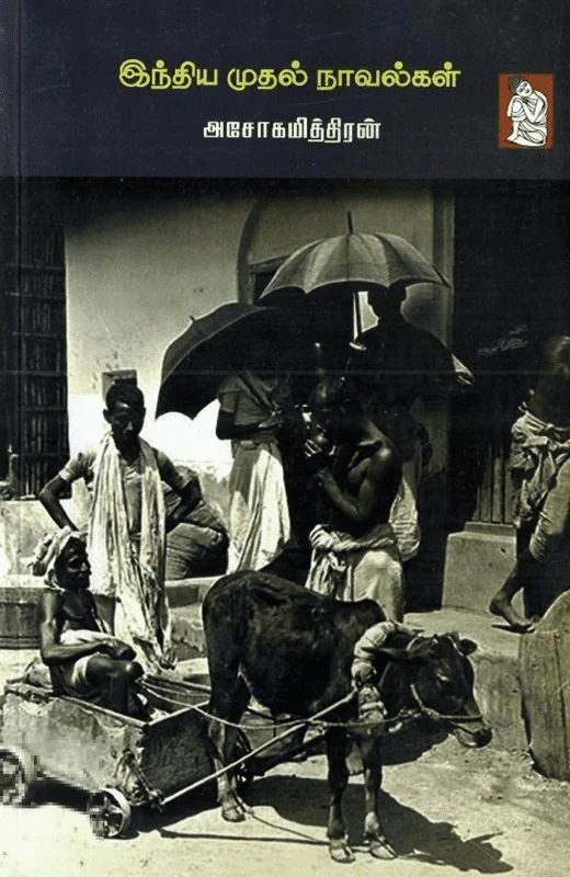 இந்திய முதல் நாவல்கள்