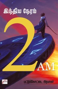 இந்திய நேரம் 2 A.M.