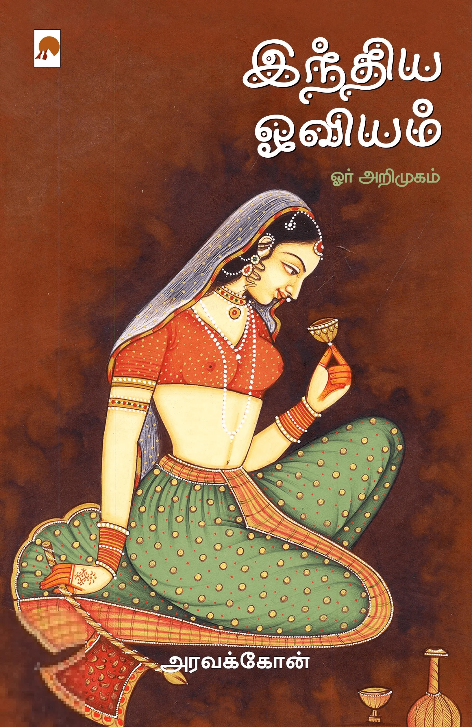 இந்திய ஓவியம்: ஓர் அறிமுகம்