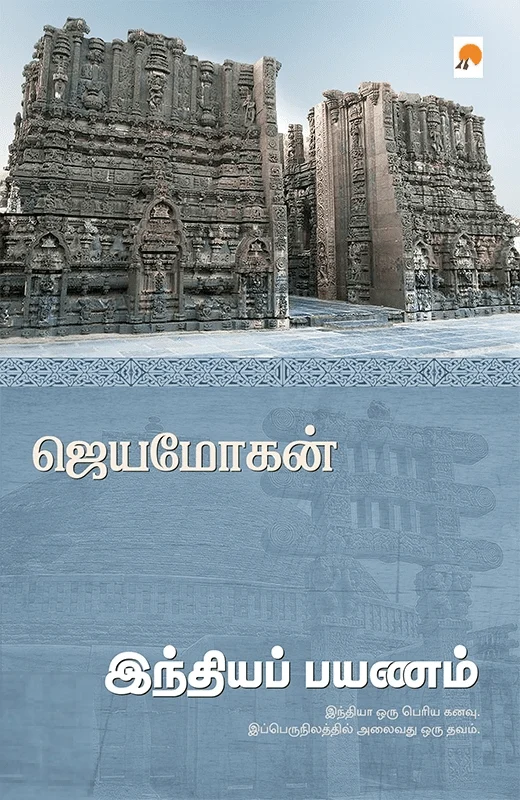 இந்தியப் பயணம்