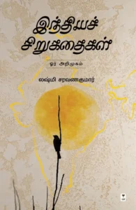 இந்தியச் சிறுகதைகள் ஓர் அறிமுகம்