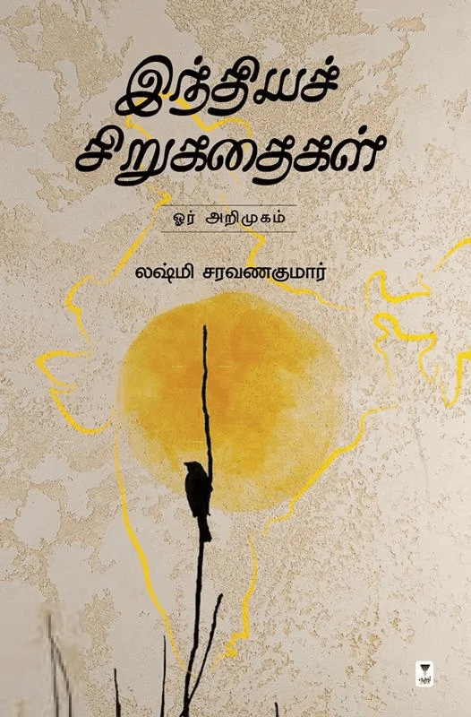 இந்தியச் சிறுகதைகள் ஓர் அறிமுகம்