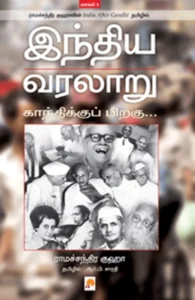 இந்திய வரலாறு: காந்திக்குப் பிறகு (பாகம் 1)