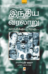 இந்திய வரலாறு: காந்திக்குப் பிறகு (பாகம் 2)