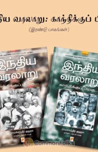 இந்திய வரலாறு: காந்திக்குப் பிறகு (இரண்டு பாகங்கள்)