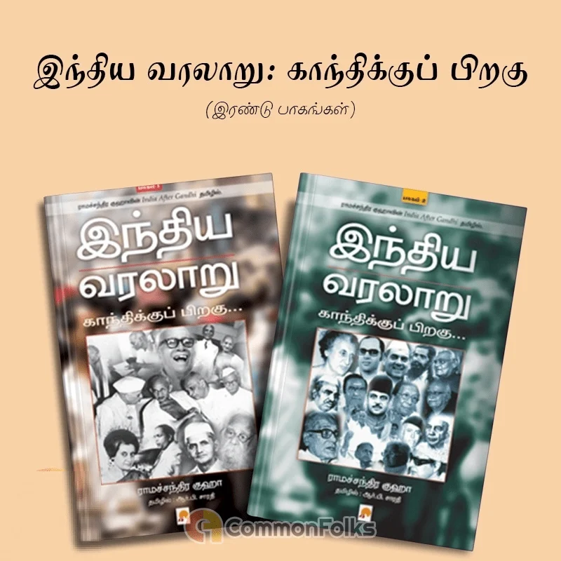 இந்திய வரலாறு: காந்திக்குப் பிறகு (இரண்டு பாகங்கள்)