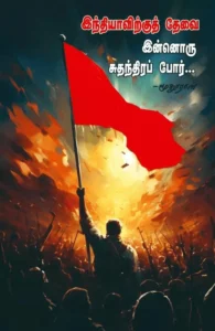 இந்தியாவிற்குத் தேவை இன்னொரு சுதந்திரப் போர்