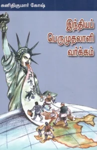 இந்தியப் பெருமுதலாளி வர்க்கம்
