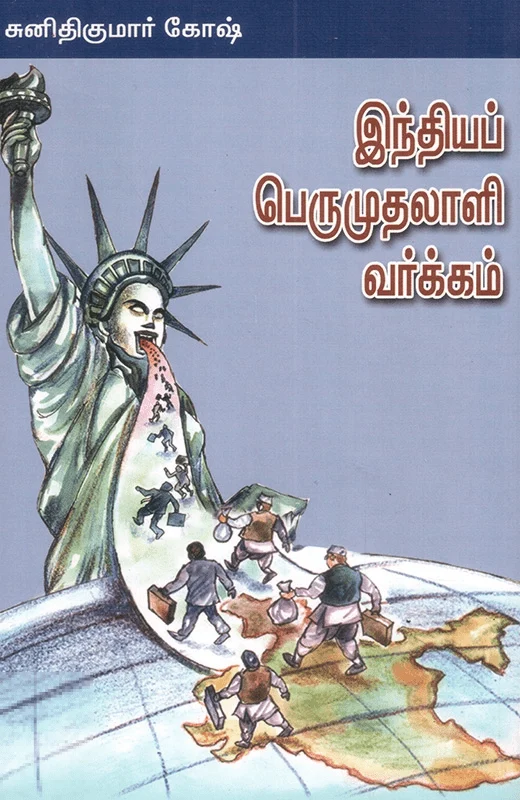 இந்தியப் பெருமுதலாளி வர்க்கம்