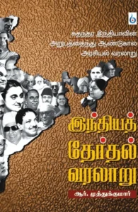 இந்தியத் தேர்தல் வரலாறு