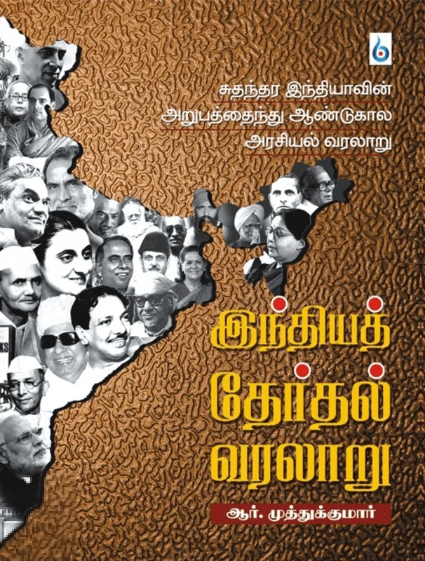 இந்தியத் தேர்தல் வரலாறு