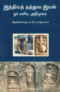 இந்தியத் தத்துவ இயல்: ஓர் எளிய அறிமுகம்