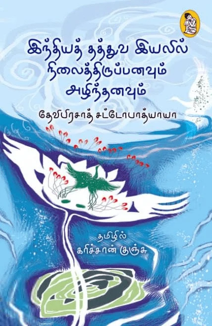 இந்தியத் தத்துவ இயலில் நிலைத்திருப்பனவும் அழிந்தனவும் (நற்றிணை பதிப்பகம்)