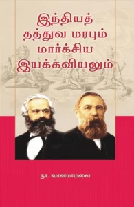 இந்தியத் தத்துவ மரபும் மார்க்சிய இயக்கவியலும்