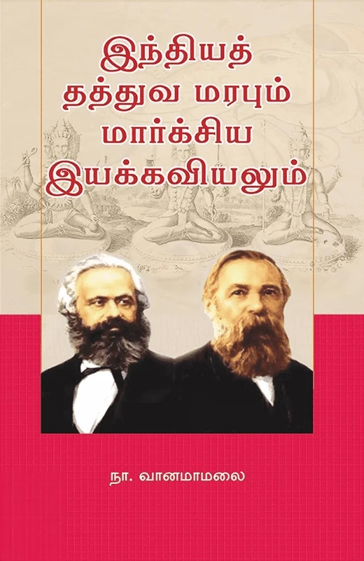 இந்தியத் தத்துவ மரபும் மார்க்சிய இயக்கவியலும்